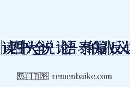 读四书大全说·论语·泰伯篇八反义词是什么意思的图片